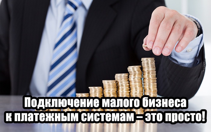 Подключение малого бизнеса к платежным системам – это просто!