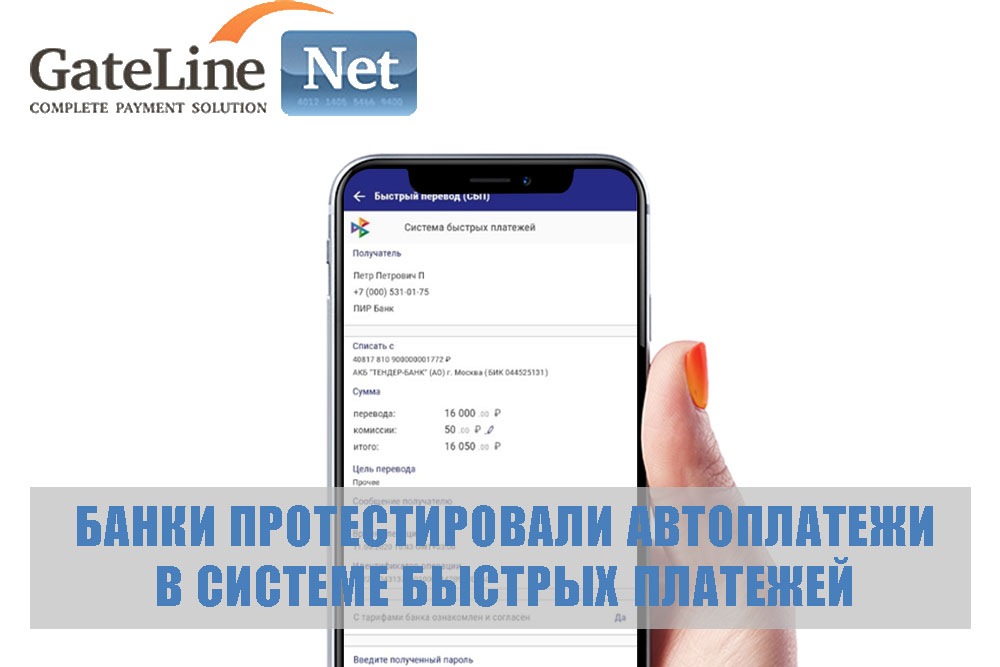 Банки протестировали автоплатежи в Системе Быстрых Платежей