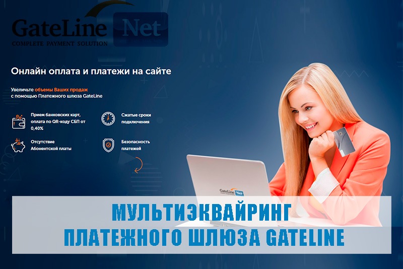 Мультиэквайринг платежного шлюза GateLine