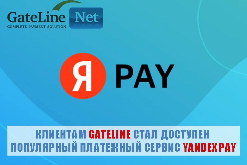 Клиентам GateLine стал доступен популярный платежный сервис Yandex Pay