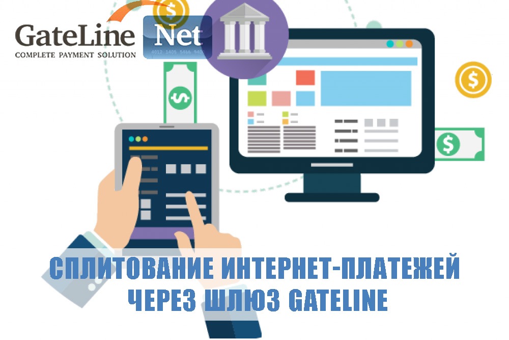 Сплитование интернет-платежей через шлюз GateLine