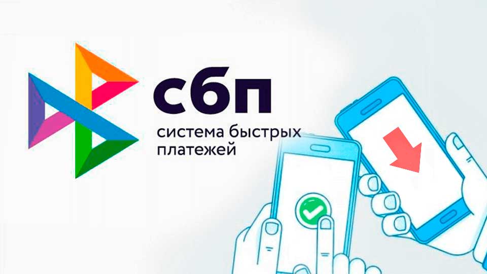 Как подключиться к системе быстрых платежей?